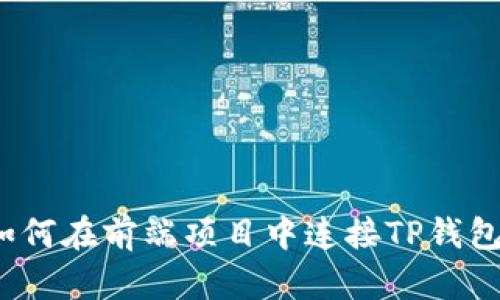 如何在前端项目中连接TP钱包？