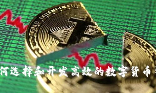 : 如何选择和开发高效的数字货币钱包?