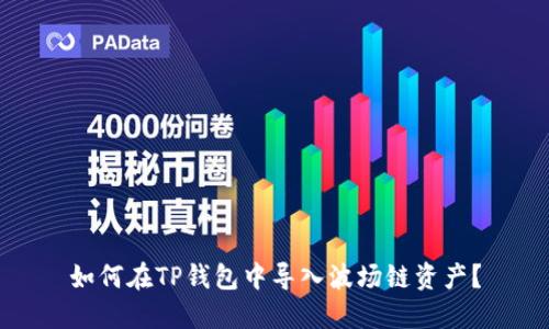 如何在TP钱包中导入波场链资产？