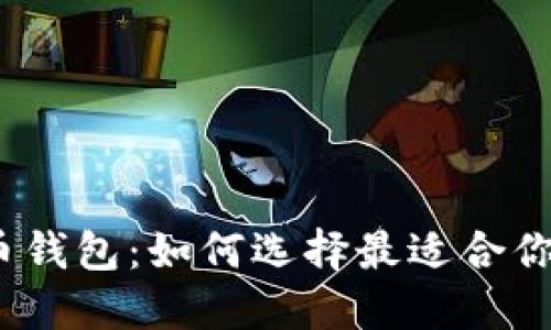 金邦达中国芯数字货币钱包：如何选择最适合你的数字资产保护工具？