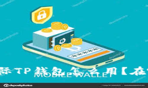 弘盛国际TP钱包怎么用？在哪里买？