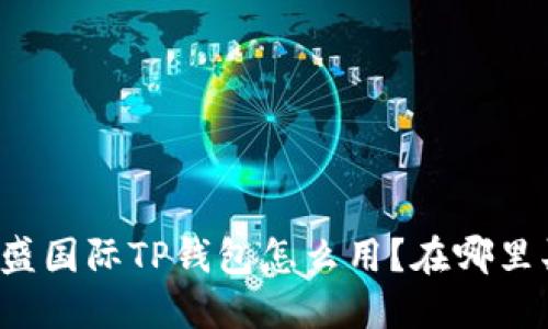 弘盛国际TP钱包怎么用？在哪里买？