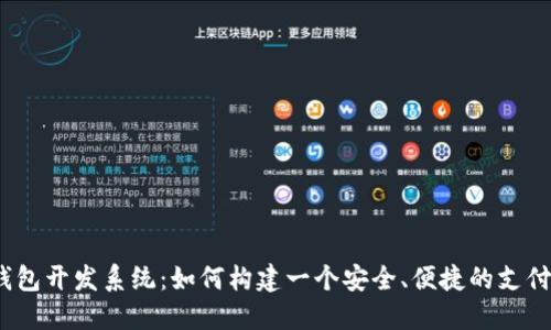 数字钱包开发系统:如何构建一个安全、便捷的支付平台?