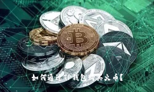 如何通过TP钱包购买火币?
