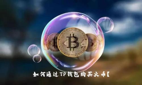 如何通过TP钱包购买火币?