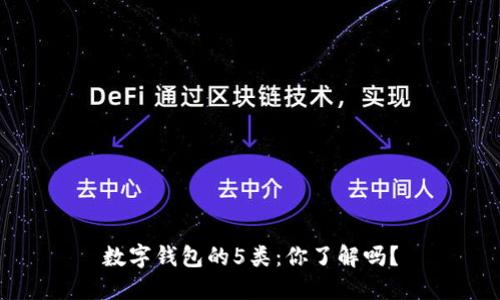 数字钱包的5类:你了解吗?