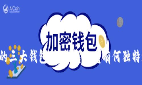 币圈的三大钱包：TP钱包究竟有何独特之处？