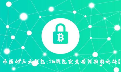 币圈的三大钱包：TP钱包究竟有何独特之处？