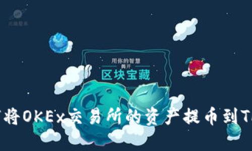 : 如何将OKEx交易所的资产提币到TP钱包？