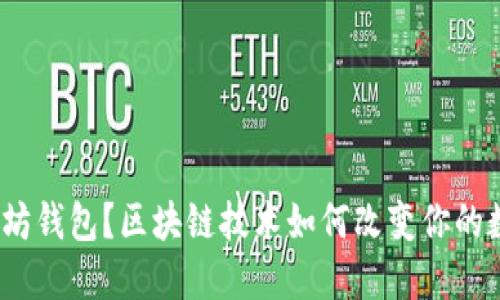 : 什么是以太坊钱包?区块链技术如何改变你的数字资产管理?