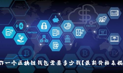 制作一个区块链钱包需要多少钱?最新价格表揭秘!