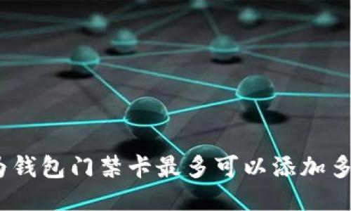: 华为钱包门禁卡最多可以添加多少张?