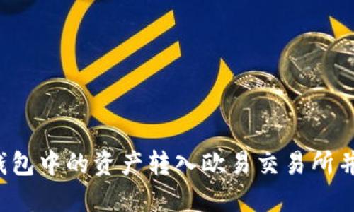 如何将TP钱包中的资产转入欧易交易所并实现变现?