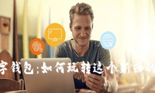 联通20数字钱包：如何玩转这个新兴的支付工具？