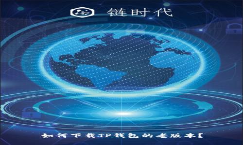 如何下载TP钱包的老版本?
