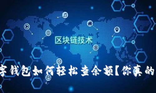 邮政数字钱包如何轻松查余额？你真的知道吗？