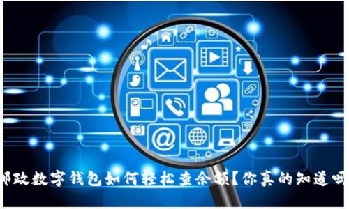 邮政数字钱包如何轻松查余额？你真的知道吗？
