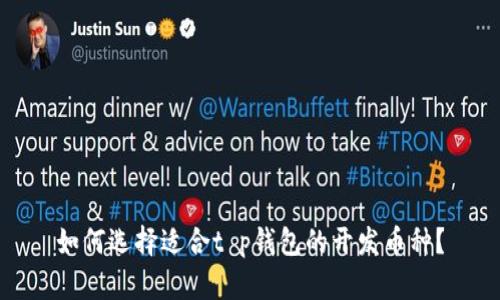 如何选择适合t p钱包的开发币种？