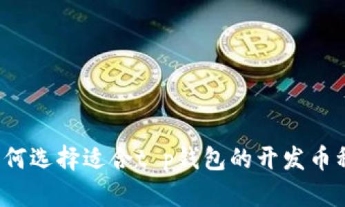 如何选择适合t p钱包的开发币种？