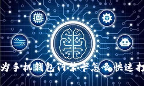 b华为手机钱包门禁卡怎么快速打开？