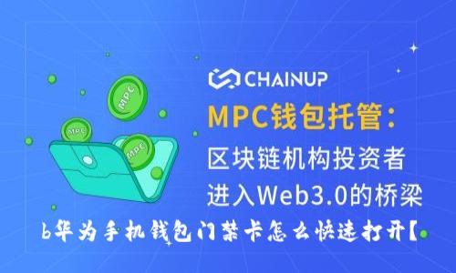 b华为手机钱包门禁卡怎么快速打开？