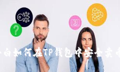 小白如何在TP钱包中安全卖币？