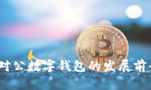 : 苏州对公数字钱包的发展前景如何？