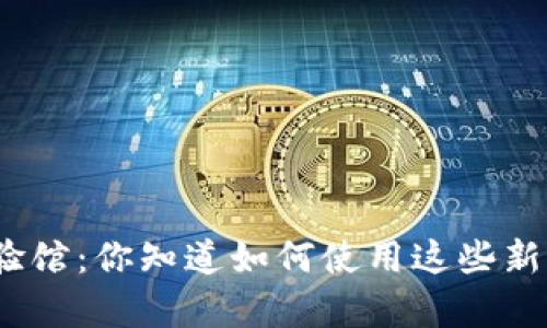 : 青岛数字钱包体验馆:你知道如何使用这些新科技来提升生活吗?