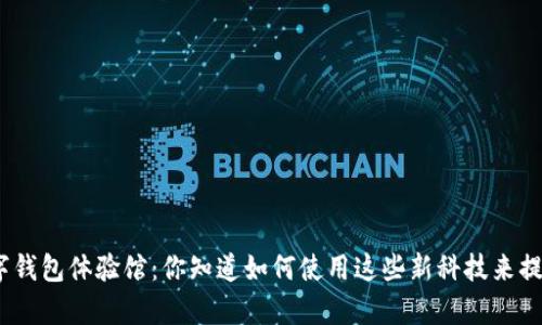 : 青岛数字钱包体验馆:你知道如何使用这些新科技来提升生活吗?