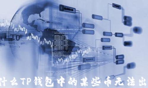 
为什么TP钱包中的某些币无法出售？