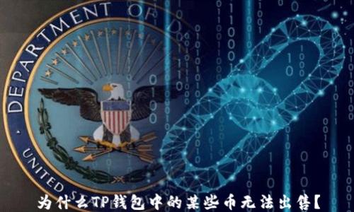 
为什么TP钱包中的某些币无法出售？