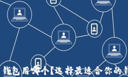 
数字货币钱包用哪个？选择最适合你的钱包类型？
