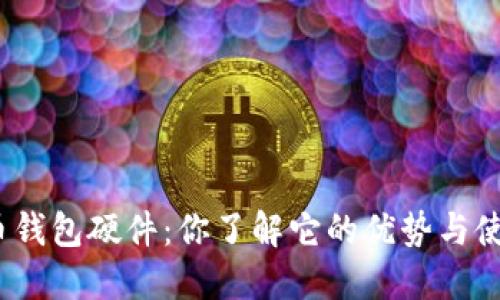 数字人民币钱包硬件:你了解它的优势与使用技巧吗?