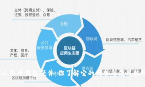 数字人民币钱包硬件:你了解它的优势与使用技巧吗?