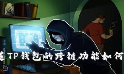 你想知道TP钱包的跨链功能如何实现吗？
