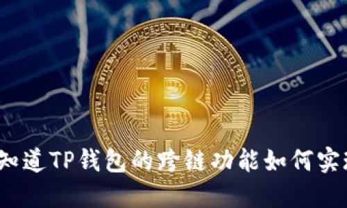 你想知道TP钱包的跨链功能如何实现吗？