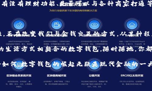   数字钱包升级到新高度：你准备好了吗？ / 

 guanjianci 数字钱包, 升级, 安全性, 便利性, 未来趋势 /guanjianci 

数字钱包，过去与现在

在如今这个数字化高速发展的时代，数字钱包已经变得不可或缺。你有没有想过，仅仅几年前，我们还在用现金和信用卡支付，而如今，手机就能轻松搞定一切。随着技术的不断创新，数字钱包的功能也在不断升级，幸运的是，越来越多的人开始认识到它的便利性与安全性。

数字钱包不仅仅是一个储存支付信息的工具，更是一个连接着我们日常生活的智能助手。从购物支付、转账到理财投资，数字钱包正在逐步融入到我们的日常活动中。随着这些功能的整合，消费者的支付体验得到了极大的提升。

为什么选择升级数字钱包？

如果你还在考虑是否要升级你的数字钱包，不妨先来看看它带来的几大优势。

首先是安全性。传统的支付方式往往存在着一定的风险，那么现在呢？借助于先进的加密技术，许多数字钱包提供了额外的保护层，例如生物识别技术和双重验证。这意味着即使你的手机丢失了，坏人也很难从中获得你的个人信息。

其次是便利性。想象一下，你出门只需带上手机，雨天也不用担心纸币变得皱巴巴的，打开钱包轻轻一点，就能完成支付。特别是在购物时，一键付款变得轻而易举。不需要再把零钱翻来覆去的找，简直就是解放了双手。

数字钱包的未来趋势

展望未来，数字钱包将如何演变？我认为几个主要趋势将引领方向：

h41. 跨平台无缝对接/h4

未来的数字钱包将不仅限于单一平台，而是能够在不同设备间无缝衔接。无论你是在用手机支付、电脑购物，还是在家里的智能设备上进行交易，都将能享受同样的便利体验。

h42. 购物体验的升级/h4

随着更多商家选择与数字钱包平台合作，用户可以享受到更个性化的购物体验。例如，结合人工智能技术，数字钱包可能会根据你的购物历史向你推荐商品，让你发现更多符合你需求的产品。

h43. 涉足金融服务/h4

现代数字钱包不仅仅是支付工具，许多服务开始向金融服务拓展。比如，更智能的理财工具、投资选择、甚至虚拟货币的利用，即将成为用户的新选择。

如何选择合适的数字钱包？

市面上有很多不同类型的数字钱包，那么你该如何选择呢？这些都是需要考虑的因素：

h41. 安全性/h4

在选择数字钱包时，安全应该是你的首要考虑。确保选择的数字钱包具备高级的加密技术和多重安全认证。务必了解该平台的安全录，让自己用得安心。

h42. 用户体验/h4

一个好的数字钱包应该具备简洁易用的界面和顺畅的操作体验。查看用户评价可以帮助你了解这个钱包是否上手容易，不然在关键时刻搞不定就尴尬了。

h43. 功能完备/h4

不同的数字钱包提供的功能差异很大，选一个符合你生活习惯和需求的钱包非常重要。比如，是否支持国际支付、有没有理财功能、是否可以与各种商家打通等。

总结

数字钱包的升级不仅是一个科技进步的体现，更是我们生活方式的一次重大转变。它们通过提高安全性和便利性，正在改变我们与金钱交互的方式。从某种程度上说，数字钱包不仅提升了我们的生活质量，也为未来的金钱管理开辟了更广阔的天地。

那么，准备好迎接这种变化了吗？开始使用数字钱包，体验它带来的方便与乐趣吧！只要选择合适你的工具，与你的生活方式相契合的数字钱包，随时随地，你都能享受到便捷的支付体验。

有些人会问，数字钱包会不会取代传统银行呢？其实这是一个复杂的问题，未来需要观察的因素还有很多。但无论如何，数字钱包的崛起无疑是现代金融的一大趋势。

让我们一起期待，数字钱包在未来将为我们带来什么样的惊喜吧！