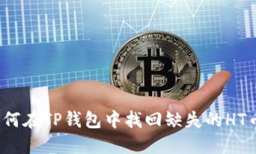 如何在TP钱包中找回缺失的HT币？