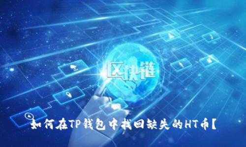 如何在TP钱包中找回缺失的HT币？