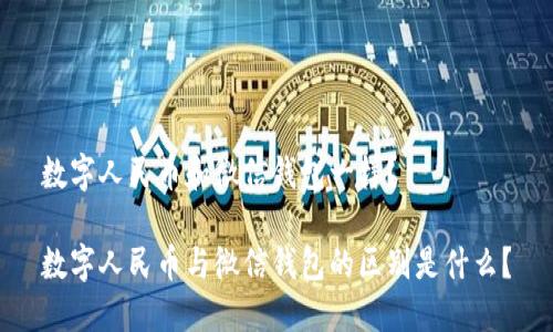 数字人民币和微信钱包一样?
数字人民币与微信钱包的区别是什么?