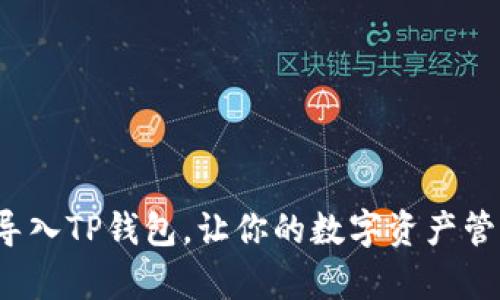 如何轻松导入TP钱包,让你的数字资产管理更简单?