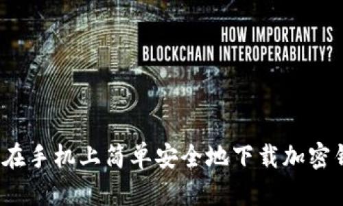 如何在手机上简单安全地下载加密钱包?