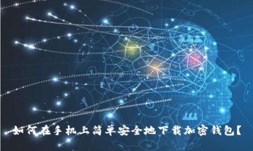 如何在手机上简单安全地下载加密钱包?
