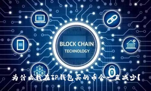 为什么我在TP钱包买的币会一直减少?