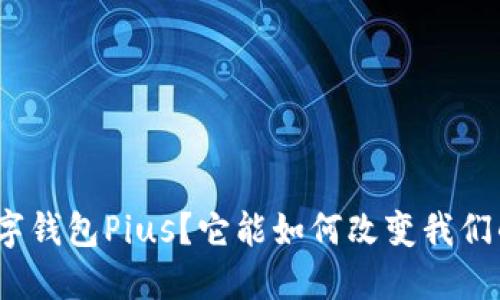 : 什么是数字钱包Pius?它能如何改变我们的支付方式?