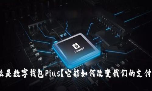 : 什么是数字钱包Pius?它能如何改变我们的支付方式?