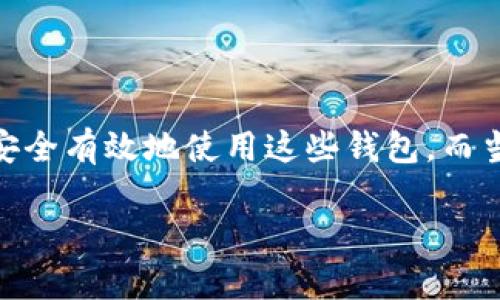 区块链钱包的使用与管理是现代数字资产的一个重要话题，尤其是在比特币和其他加密货币日益普及的今天。越来越多的人开始关心如何安全有效地使用这些钱包。而当你收到别人转账给你的区块链钱包时，可能会有很多疑问。本文将围绕这一话题，深入探讨区块链钱包的相关知识，并解答人们常见的疑问。

别人给我的区块链钱包转账，安全吗？