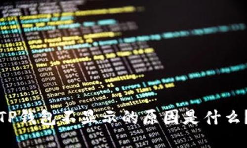 TP钱包不显示的原因是什么？