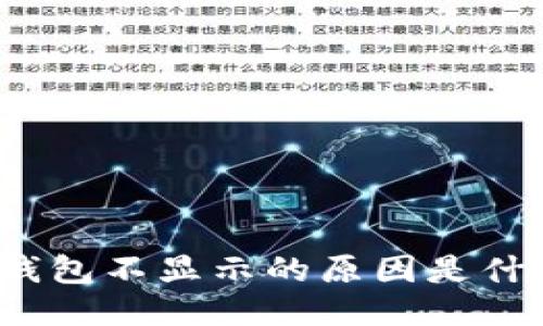 TP钱包不显示的原因是什么？