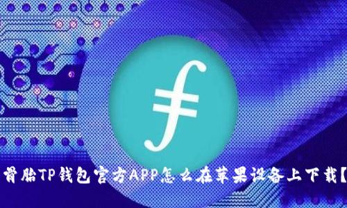 骨胎TP钱包官方APP怎么在苹果设备上下载？
